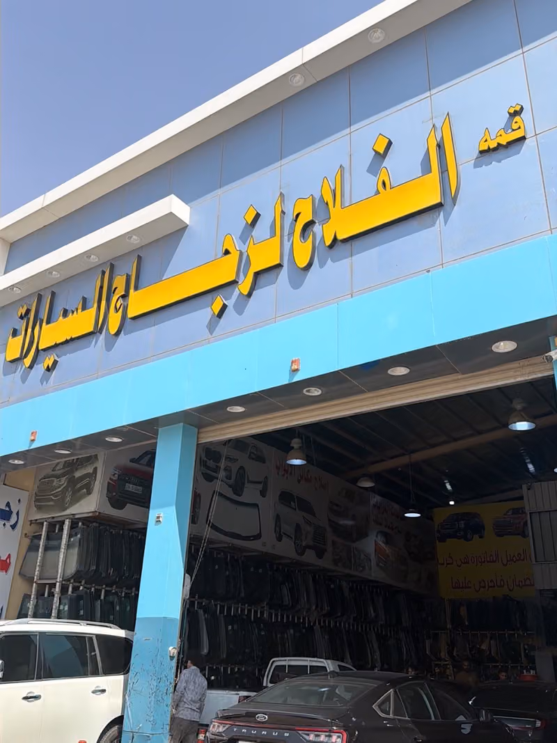 قمة الفلاح لزجاج السيارات