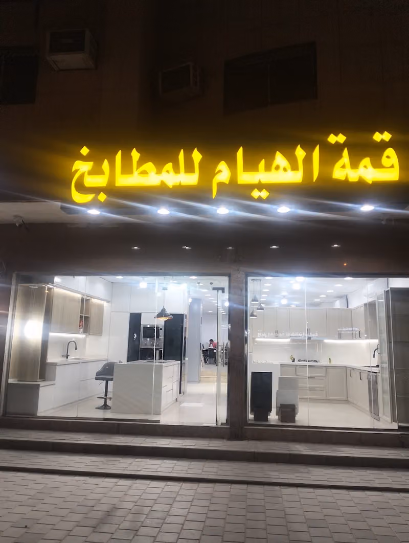 قمه الهيام للمطابخ