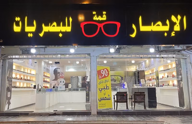 قمة الإبصار للبصريات فرع اليرموك