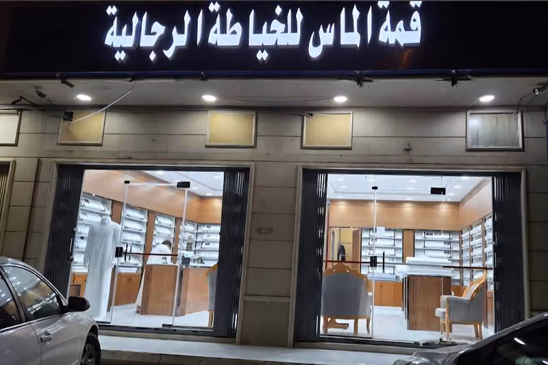قمة الماس للخياطة الرجالية
