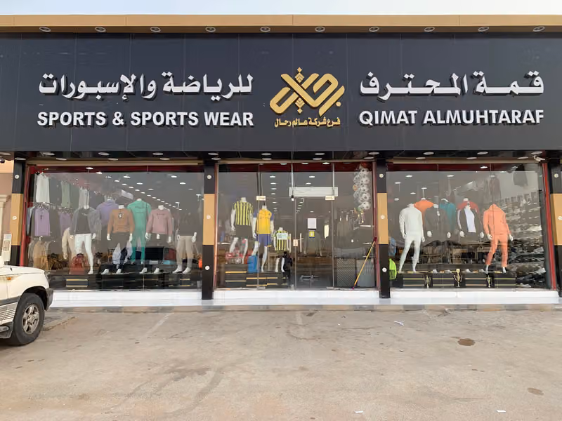 قمة المحترف للرياضه طويق