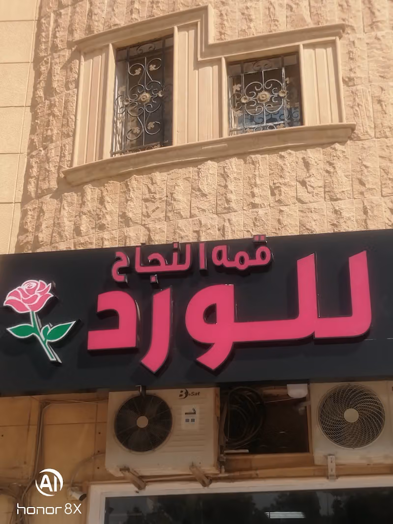قمة النجاح للورد