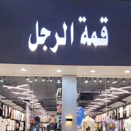 قمة الرجل للاسبورات
