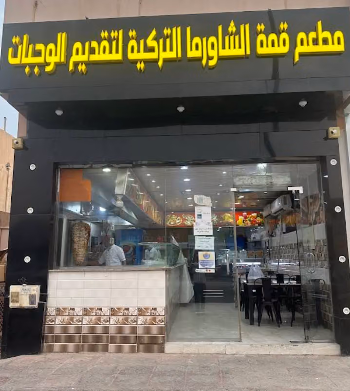 قمة الشاورما التركية