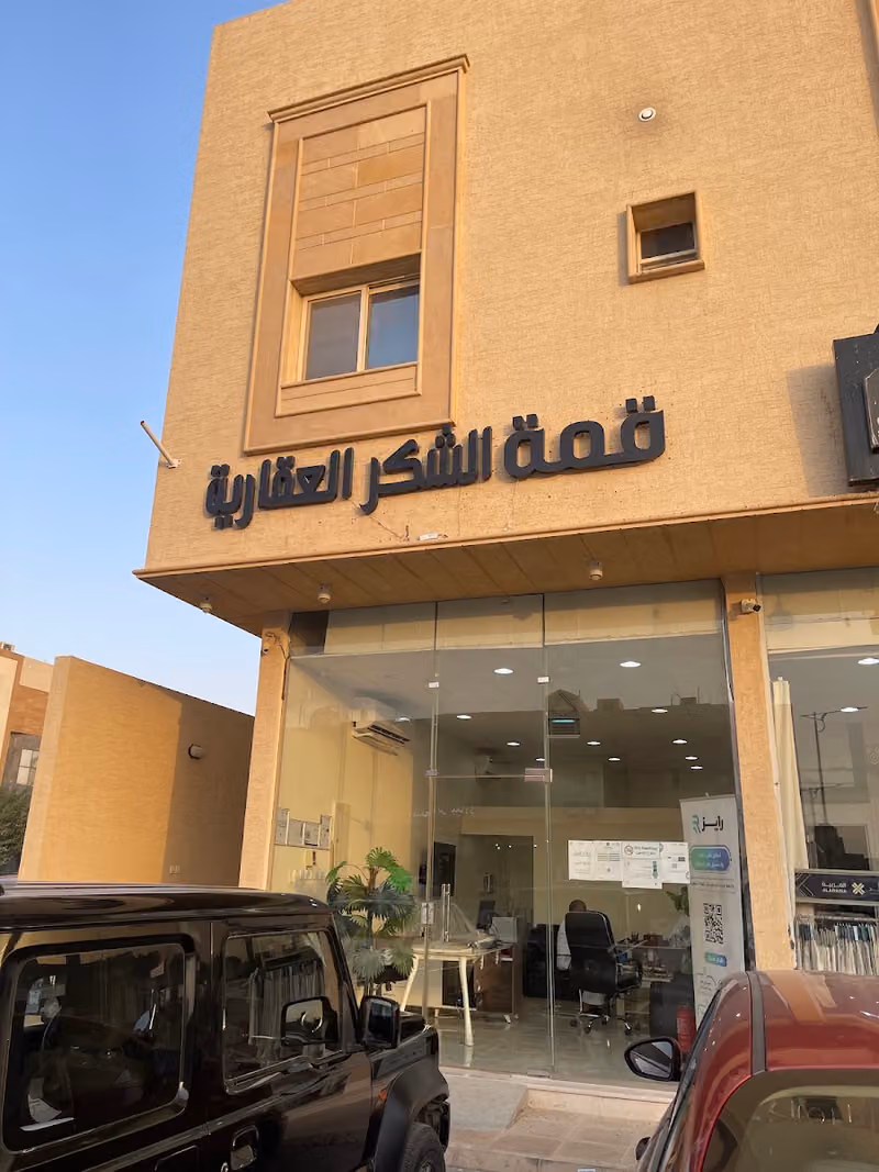 قمة الشكر للعقارات