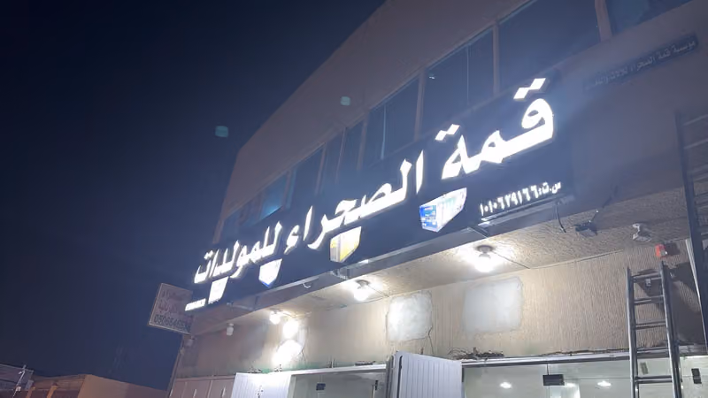 قمة الصحراء للمولدات ومكاين الكهرباء