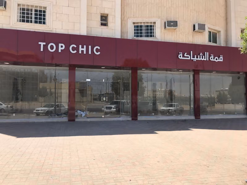 قمة الشياكة