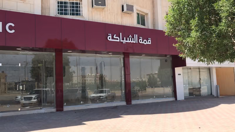 قمة الشياكة