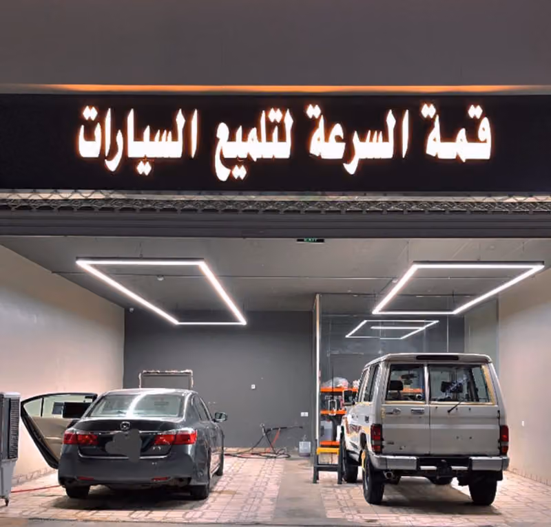 قمة السرعه لتلميع السيارات