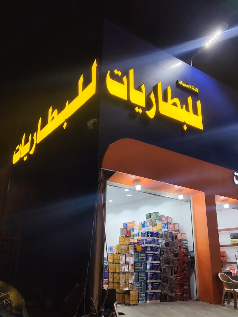 قمه الصياد للبطاريات