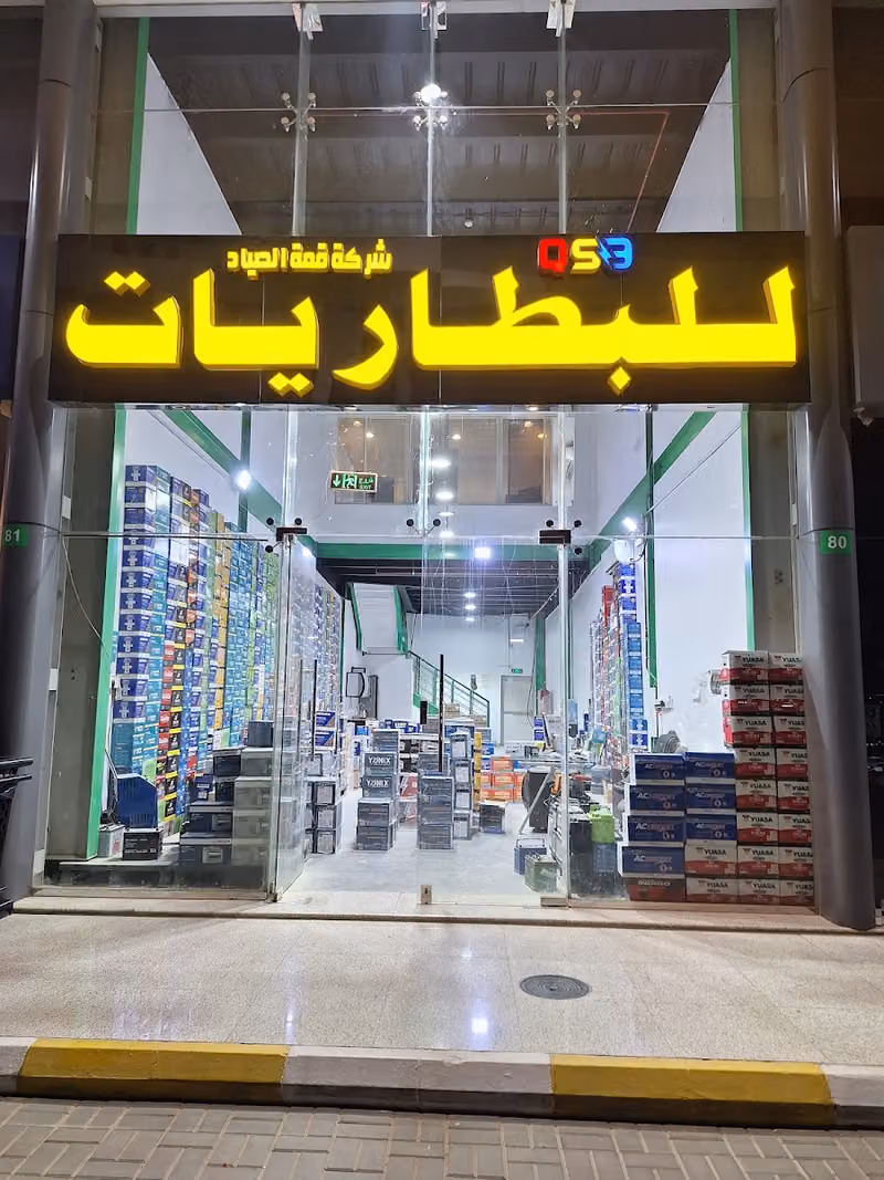قمه الصياد للبطاريات