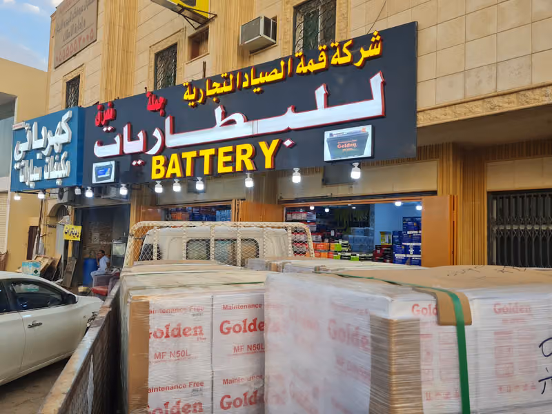 قمة الصياد للبطاريات