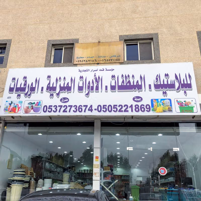 قمة اصرار للبلاستيك والمنظفات
