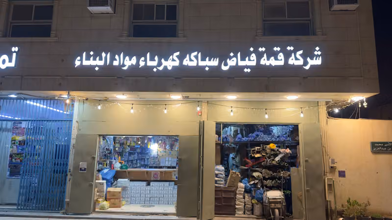 قمة فياض سباكه كهرباء و موادالبناء