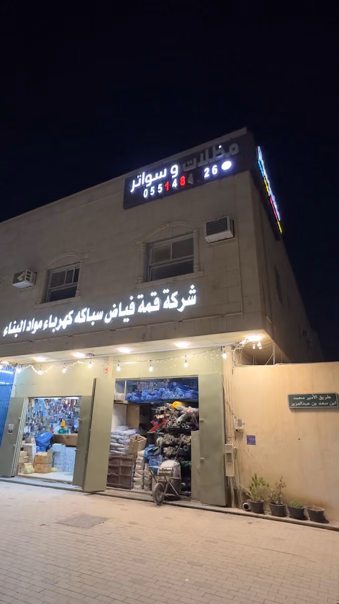 قمة فياض سباكه كهرباء و موادالبناء