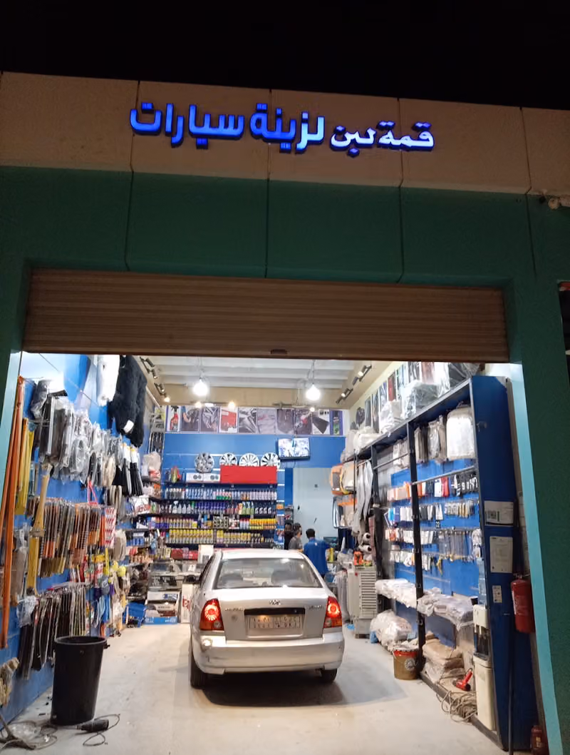 ‏قمة لبن لزينة السيارات
