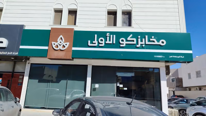 قمح ونخالة ( مخابزكو الأولى )