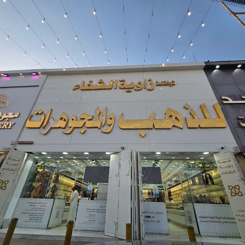 قمة زاوية الشفاء للذهب والمجوهرات