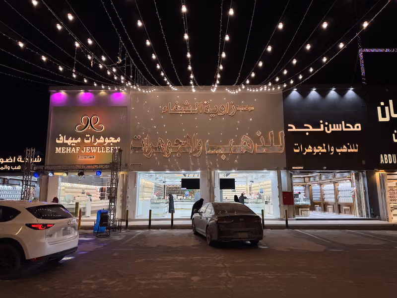 قمة زاوية الشفاء للذهب والمجوهرات