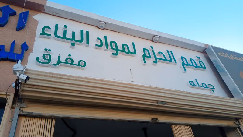 قمم الحزم لمواد البناء -تحويل