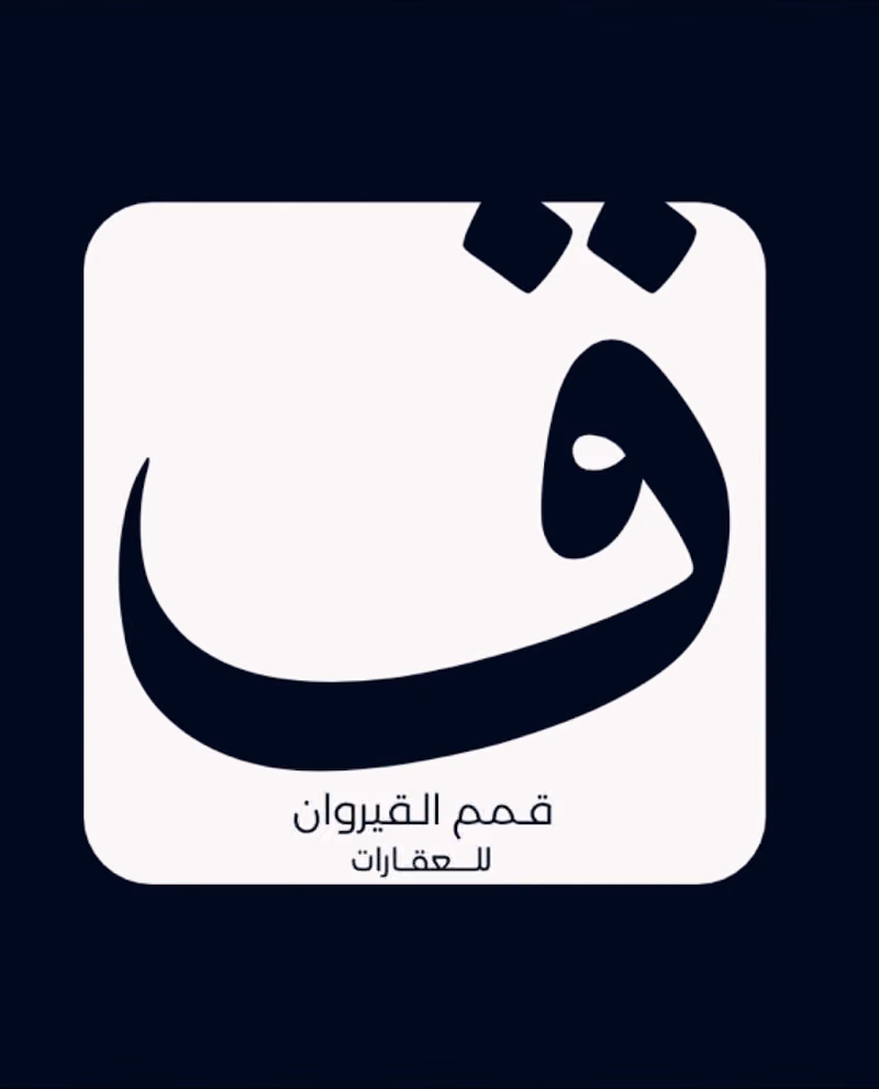 قمم القيروان للعقارات