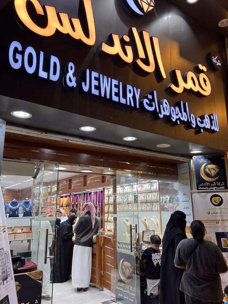 قمر الاندلس للذهب والمجوهرات