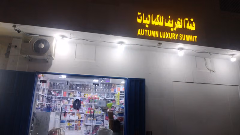قمت الخریف للکمالیات
