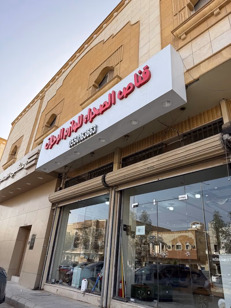 قناص الصحراء لتفصيل العزب والشرع