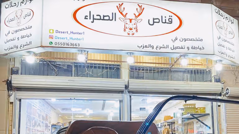 قناص الصحراء لتفصيل العزب والشرع