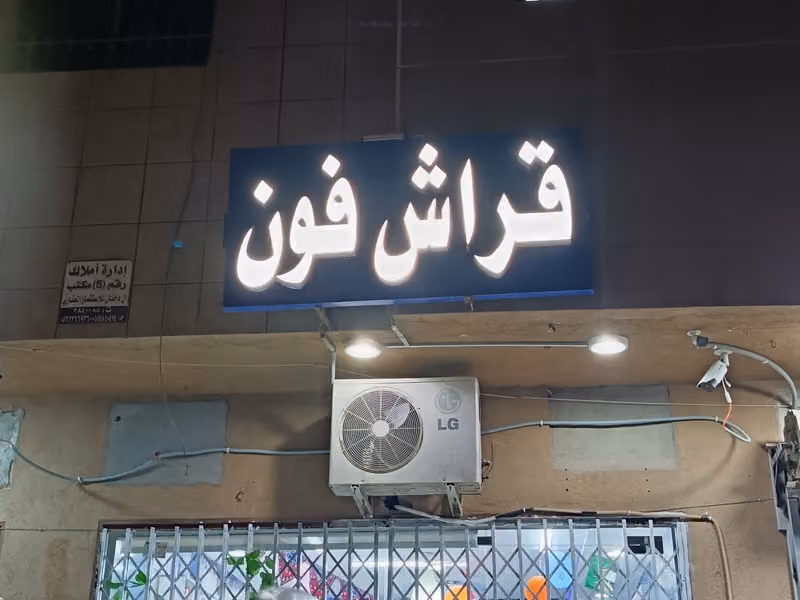 قراش فون