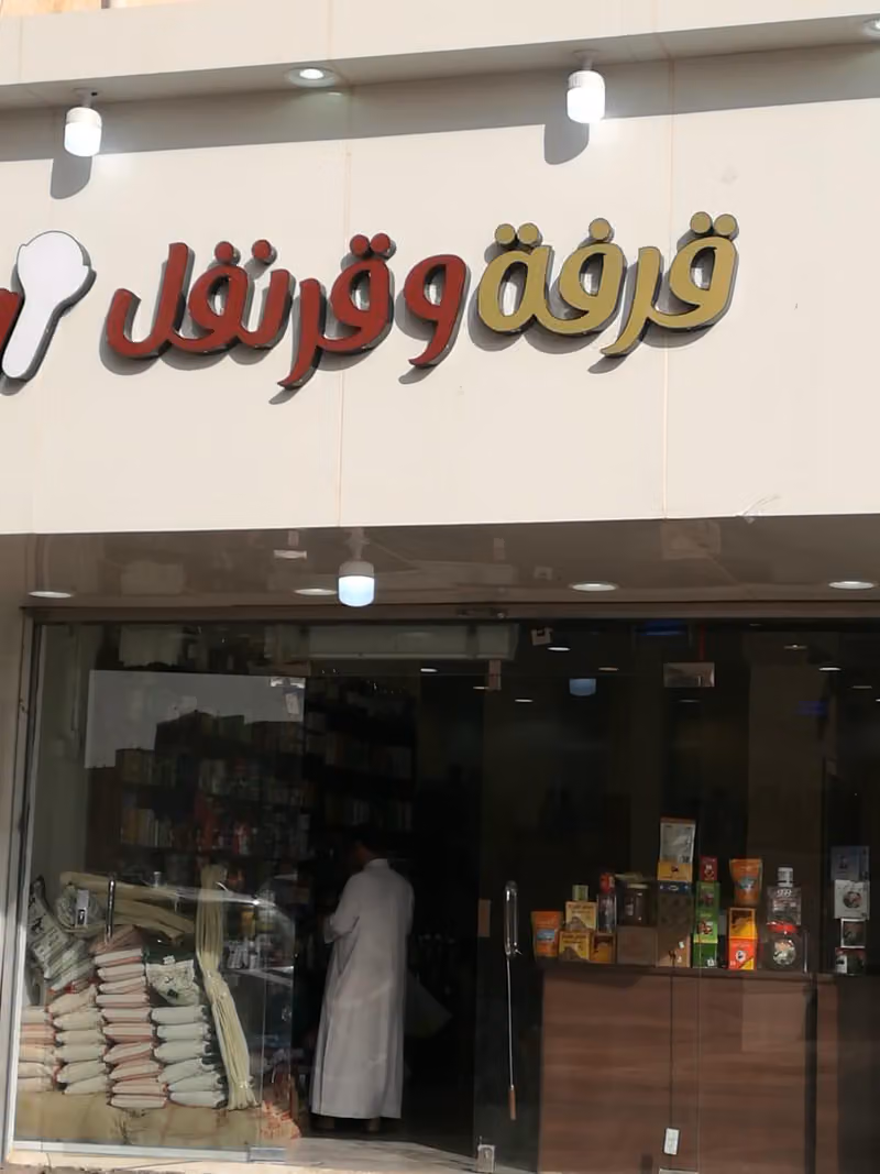 قرفة وقرنفل