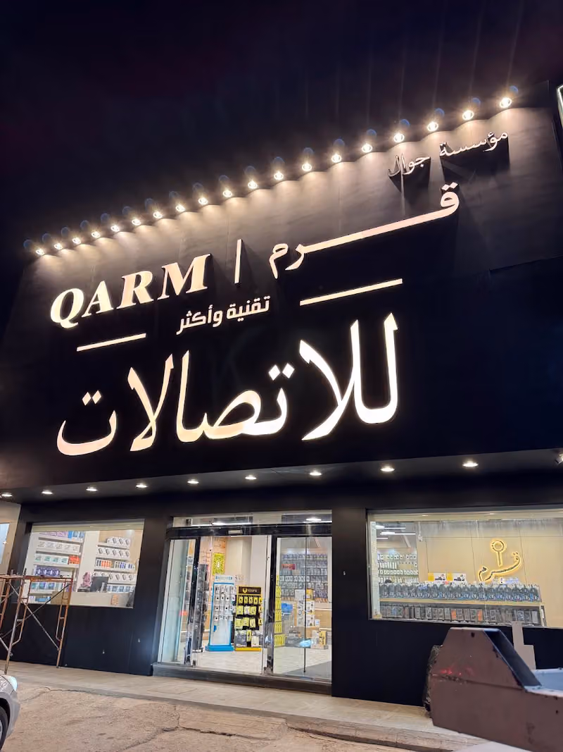 قرم للاتصالات