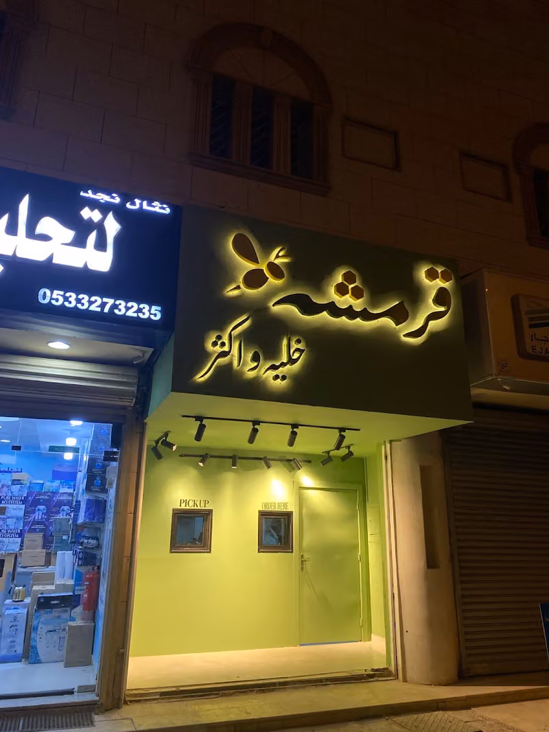 قرمشة خليه وأكثر