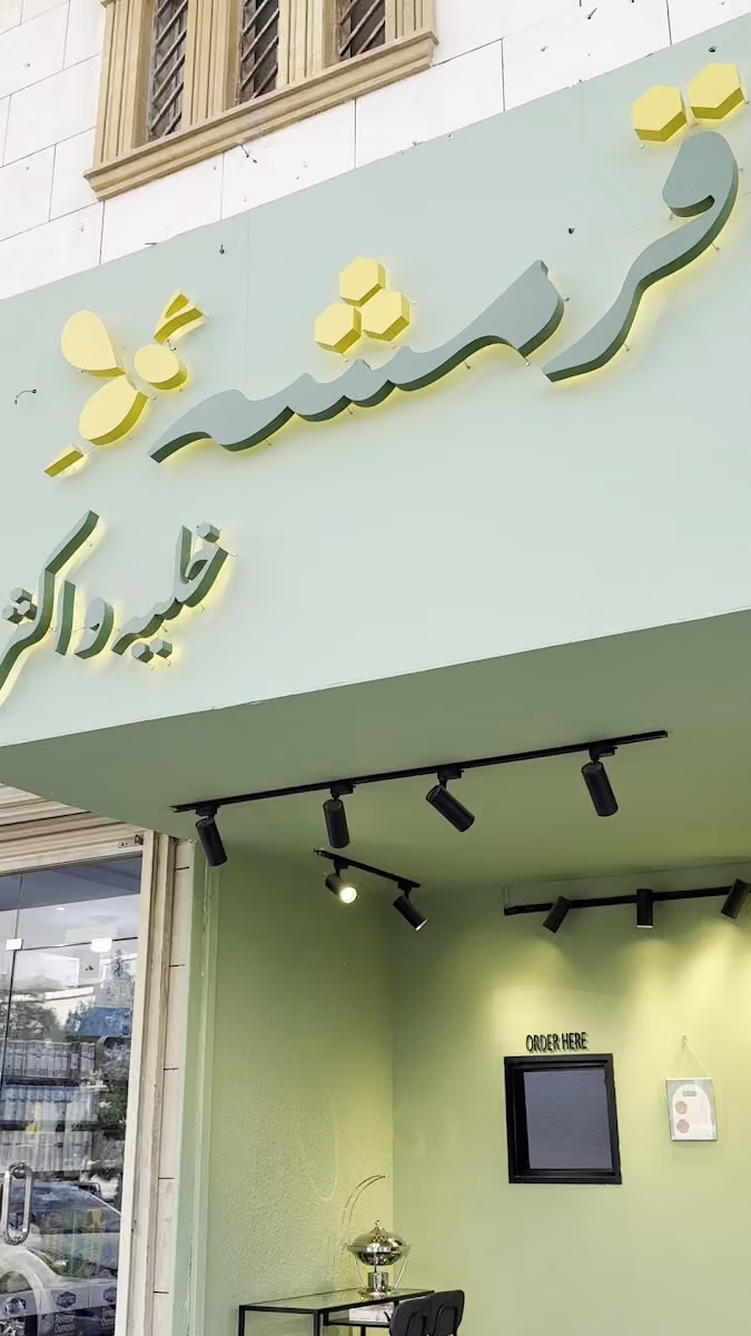 قرمشة خليه وأكثر