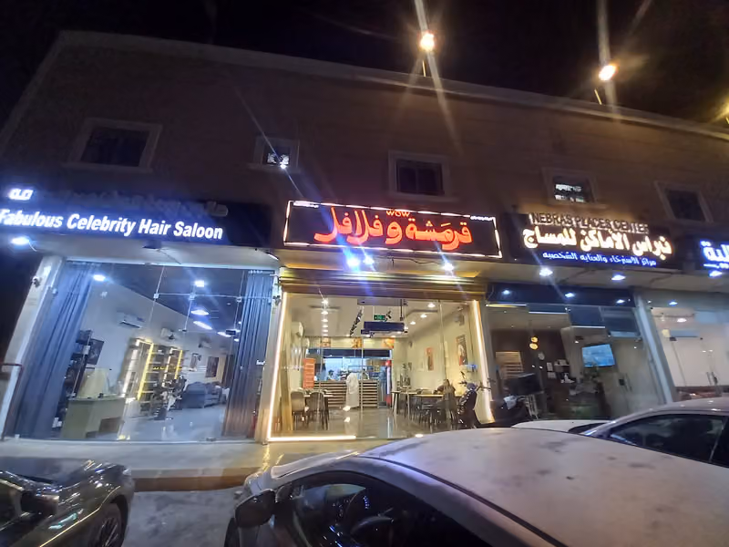 قرمشة وفلافل