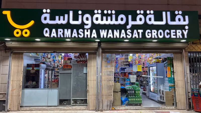 قرمشة وناسة للحلويات والمكسرات