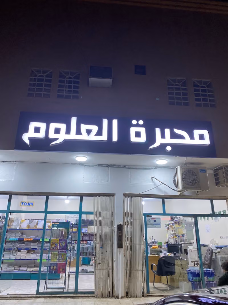 قرطاسية عبدالعزيز