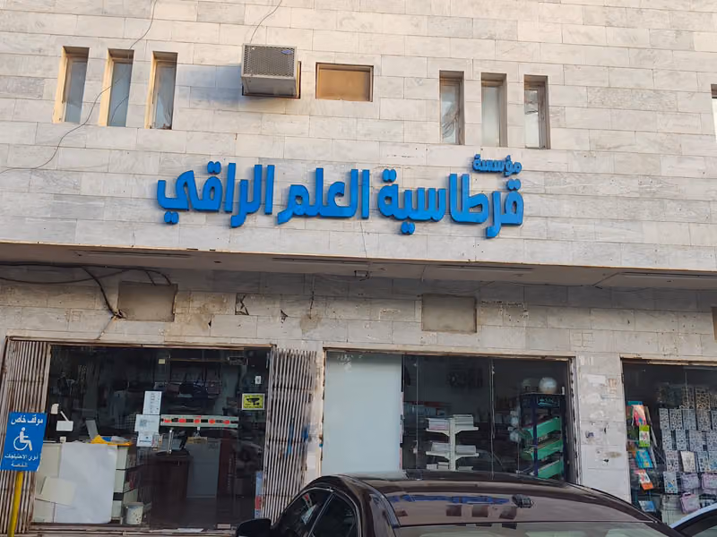 قرطاسية العلم الراقي