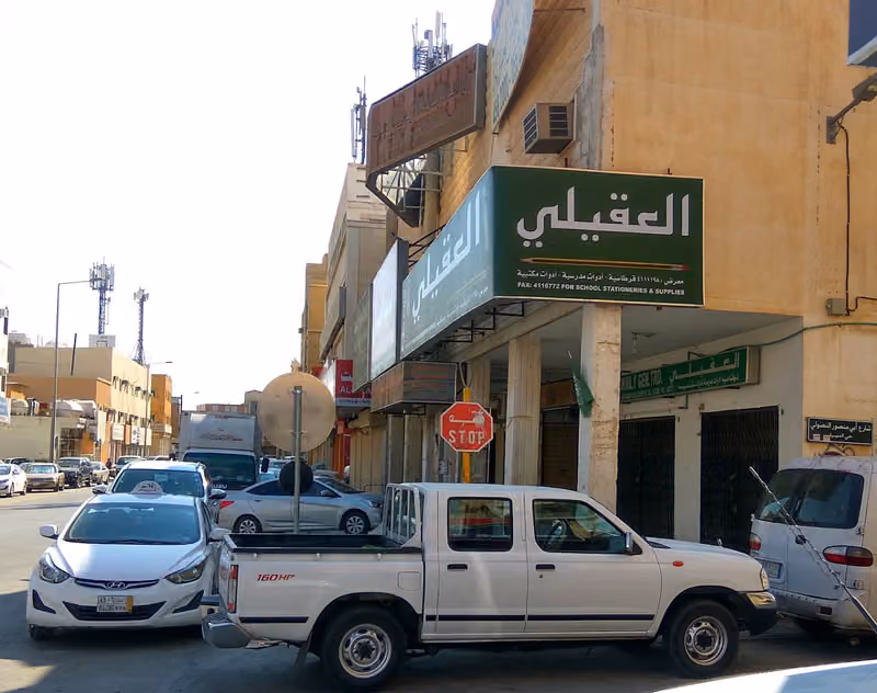 قرطاسيه العقيلي