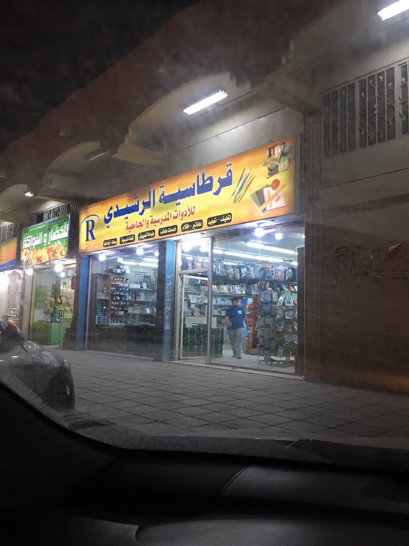 قرطاسية الرشيدي
