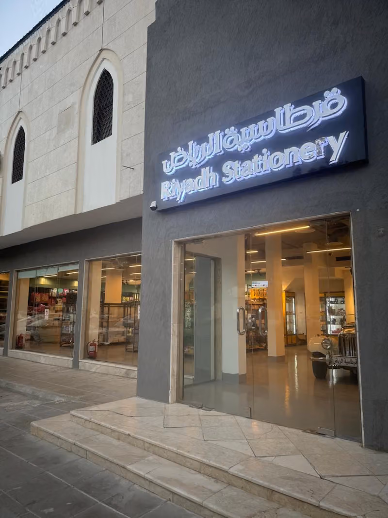 قرطاسية الرياض