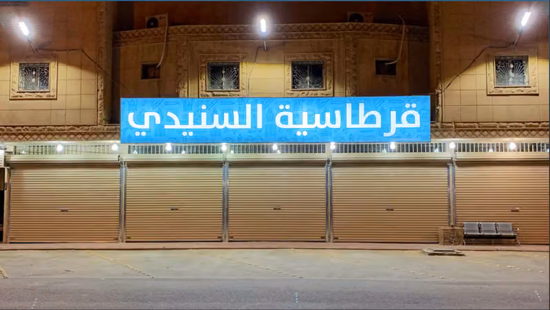 قرطاسية السنيدي