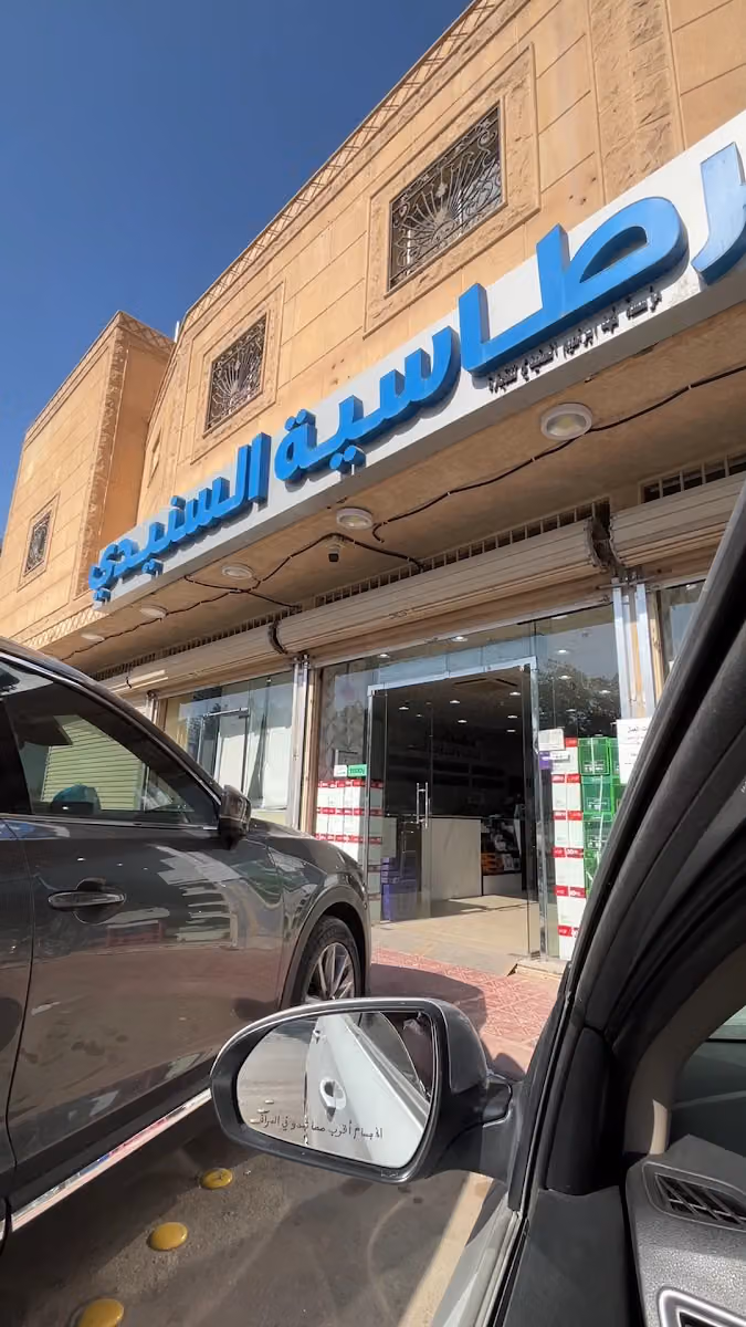 قرطاسية السنيدي