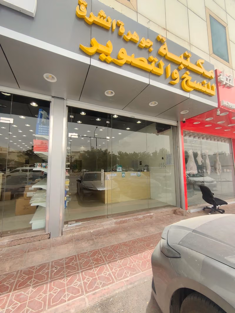 قرطاسية ألوان الجوهرة للنسخ والتصوير وخدمات إلكترونية