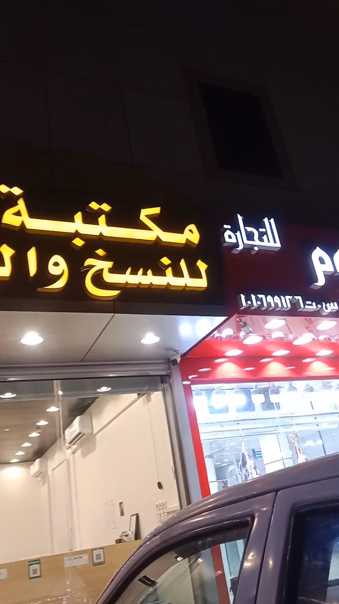 قرطاسية ألوان الجوهرة للنسخ والتصوير وخدمات إلكترونية