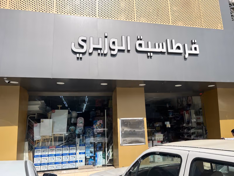 قرطاسية الوزيري