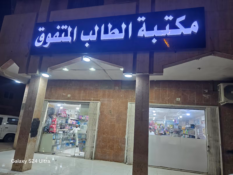 قرطاسية اقلام دانه محبرة الشرق