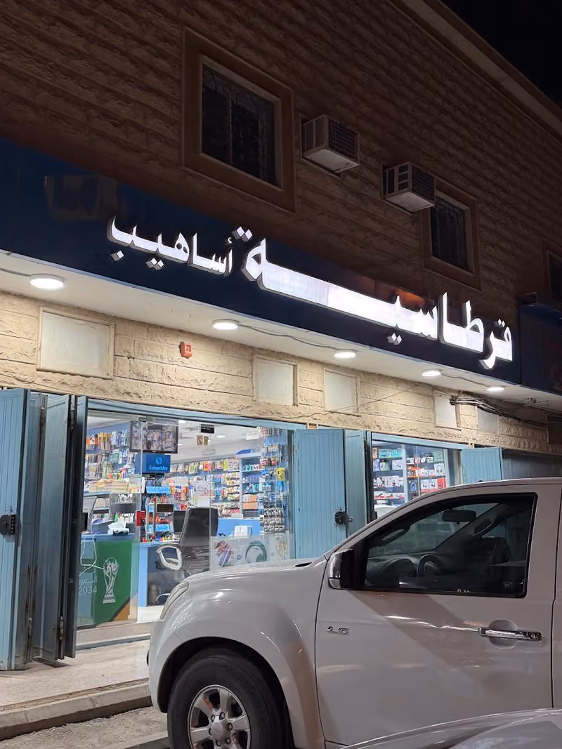 قرطاسية أساهيب - خدمات طالب
