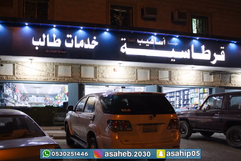قرطاسية أساهيب - خدمات طالب