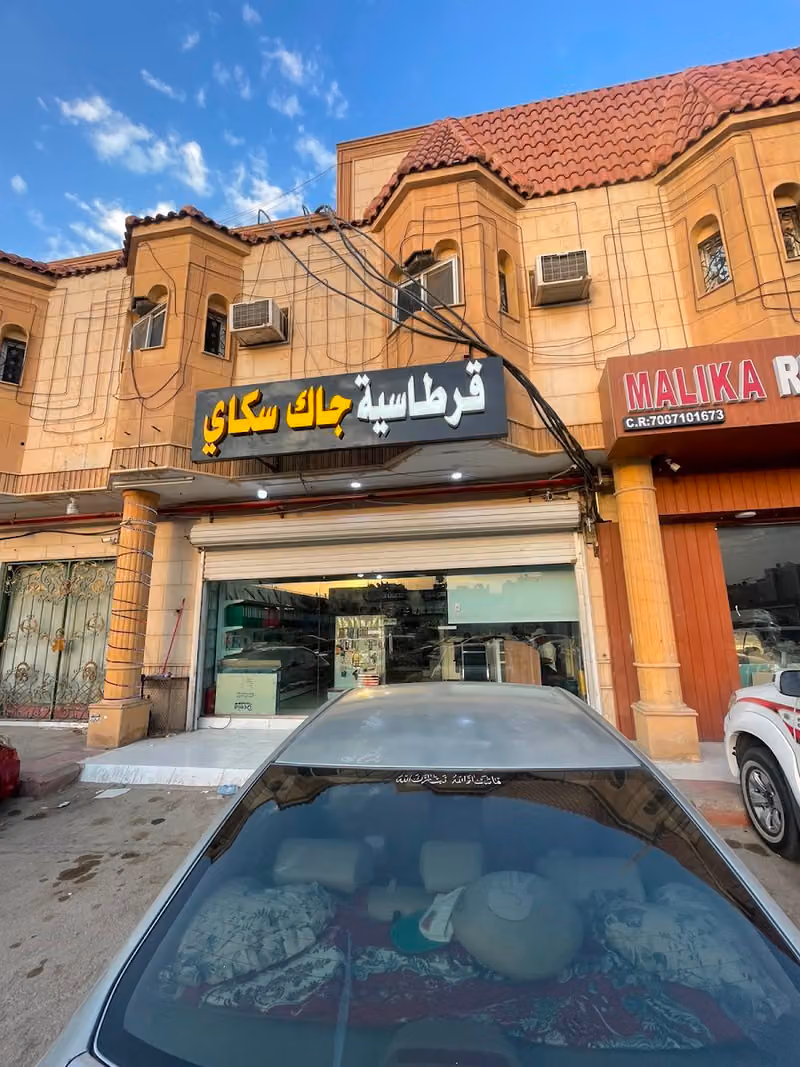 قرطاسيه جاك سكاي مكتبه